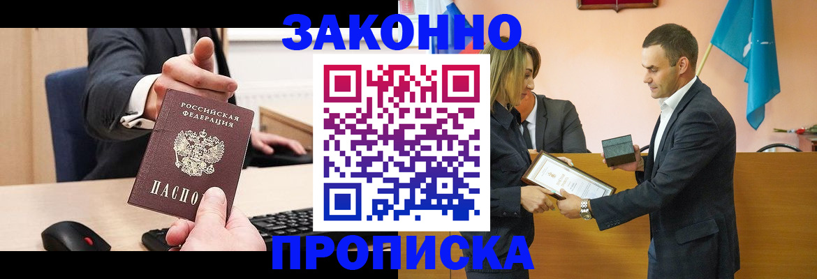 прописка штамп в Домодедово