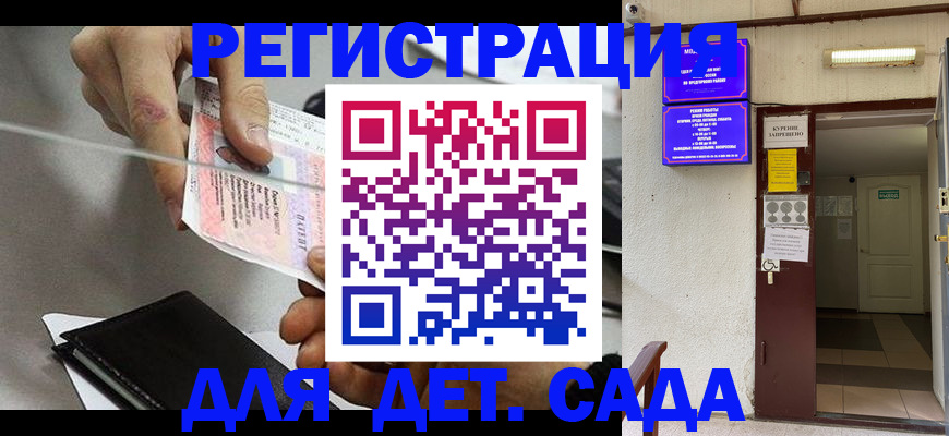 регистрация для дет. сада в Домодедово